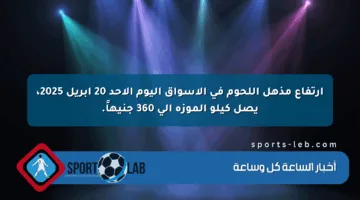 ارتفاع مذهل اللحوم في الأسواق اليوم الأحد 20 أبريل 2025، يصل كيلو الموزة إلى 360 جنيهاً.